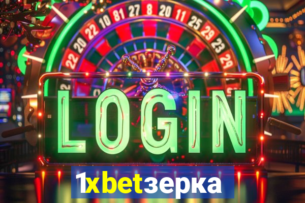 1xbetзеркало
